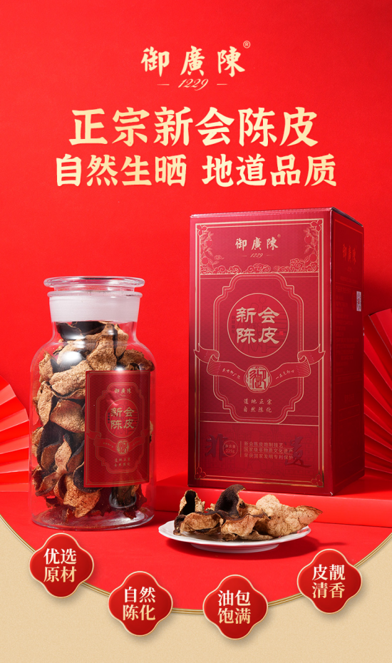 御廣陳老陳皮