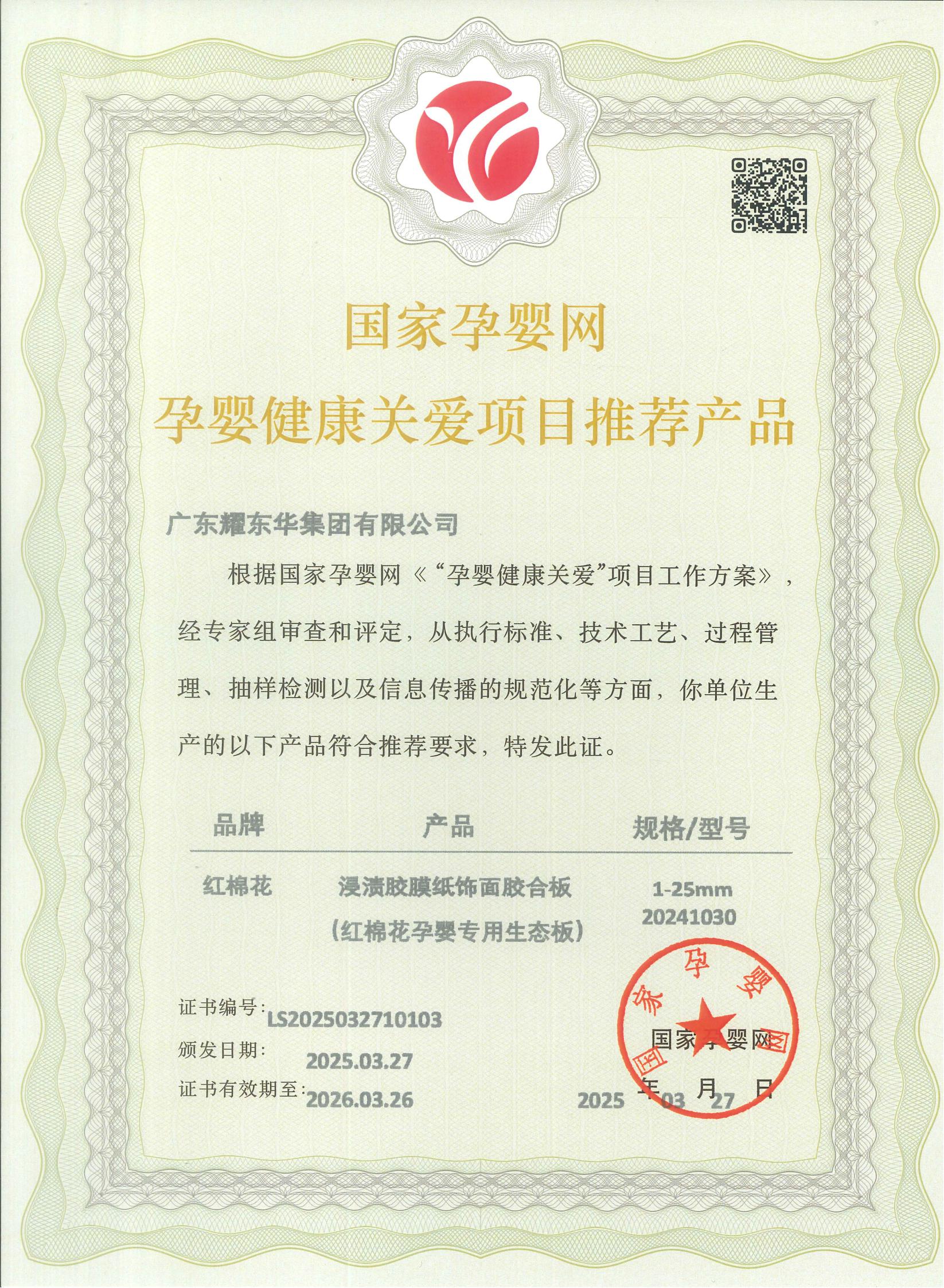 2025.4國(guó)家孕嬰網(wǎng)認(rèn)證證書(shū)_00.jpg