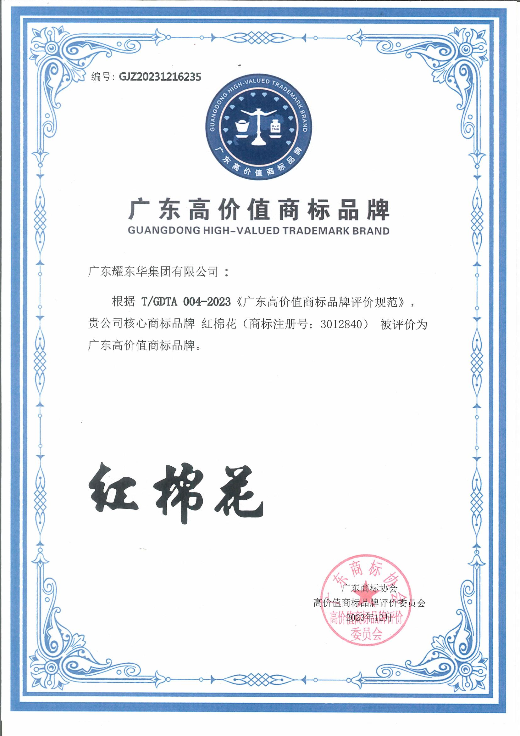 2024.1-廣東高價(jià)值商標(biāo)品牌證書(shū)_00.png
