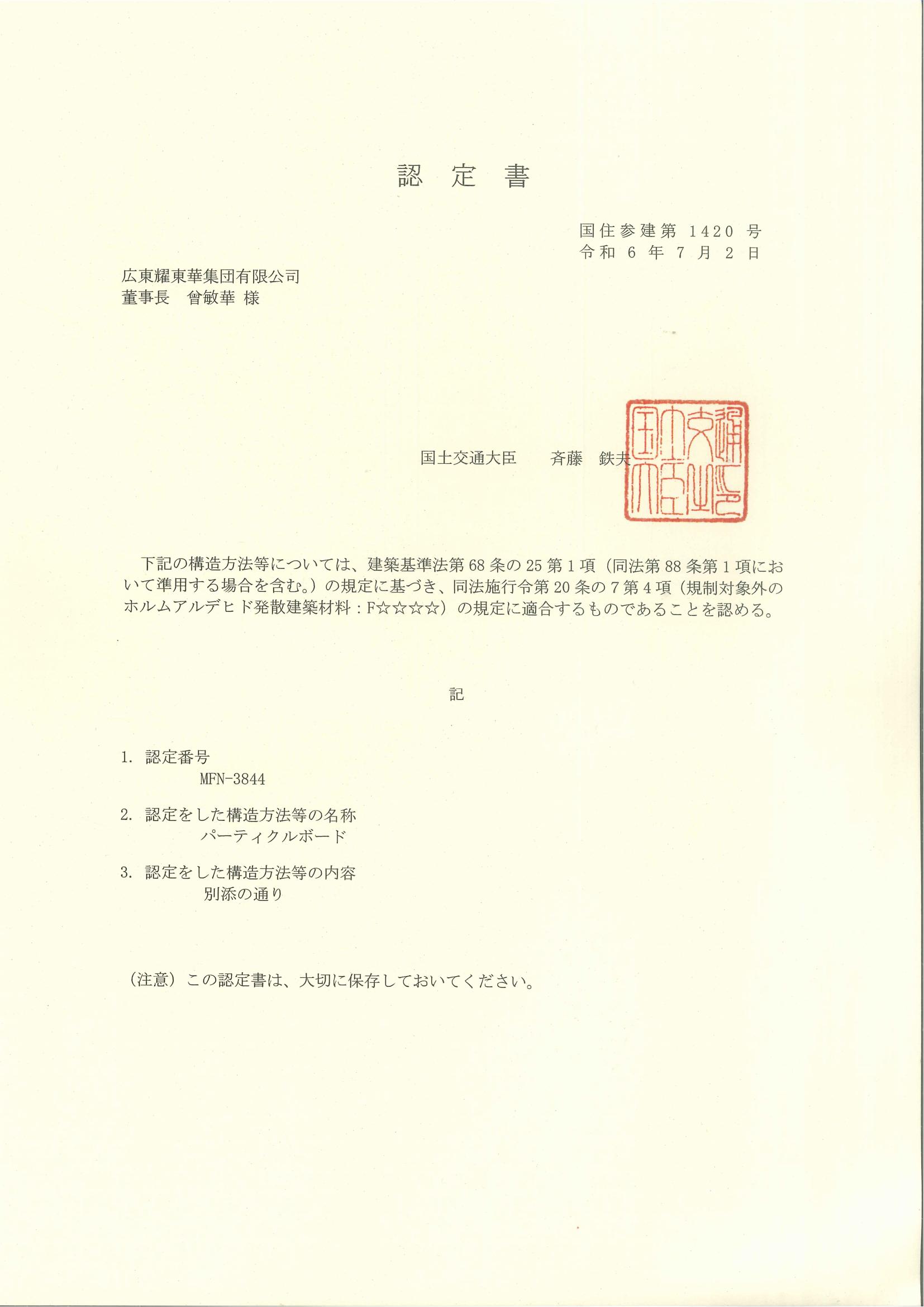 耀東華日本F4星體系認(rèn)證證書(shū)_00.jpg