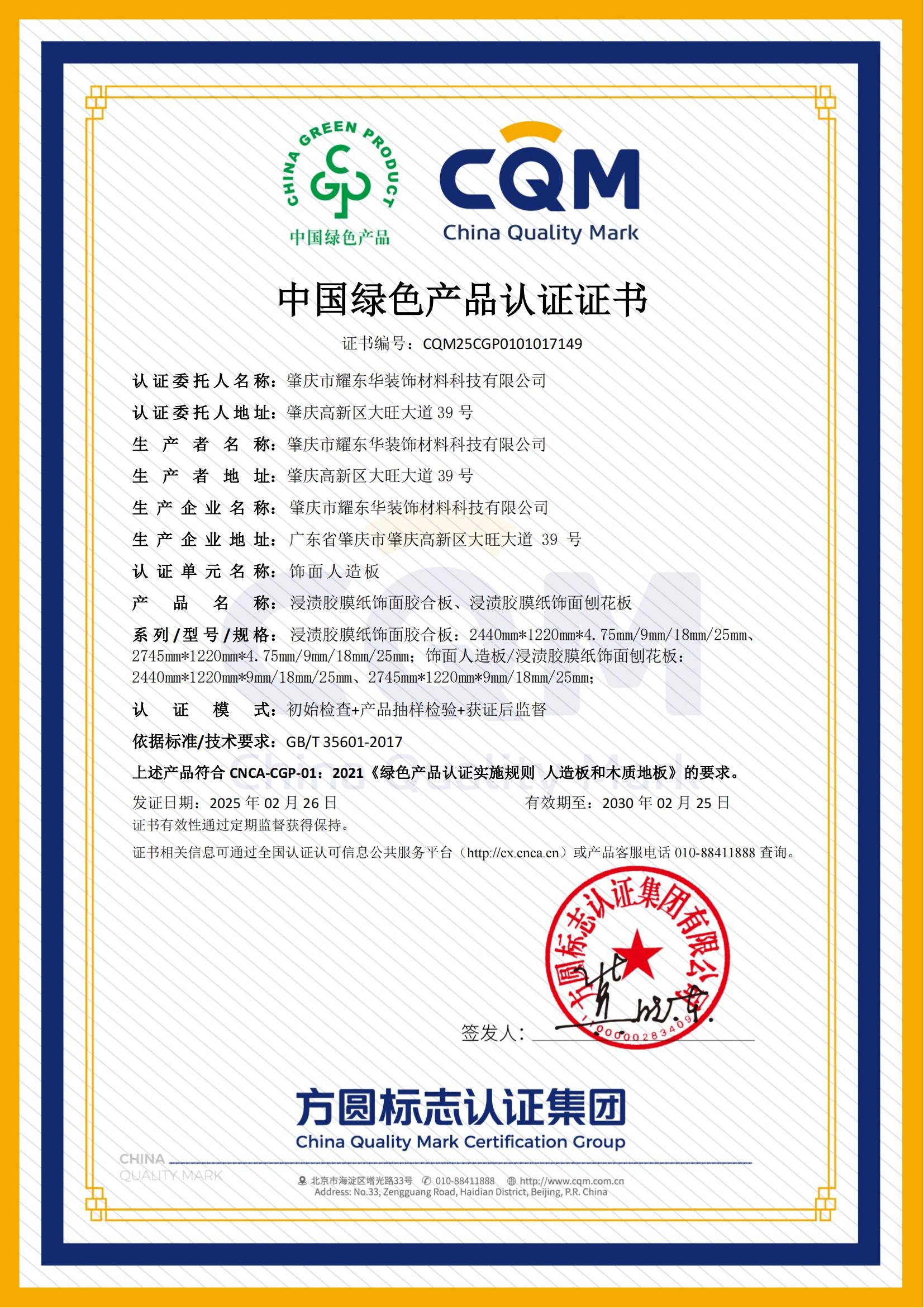 2025.2肇慶耀東華-中國(guó)綠色產(chǎn)品認(rèn)證證書(shū)_00.jpg