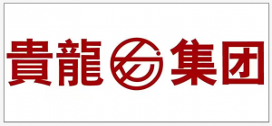 內蒙古貴龍實業(yè)有限公司